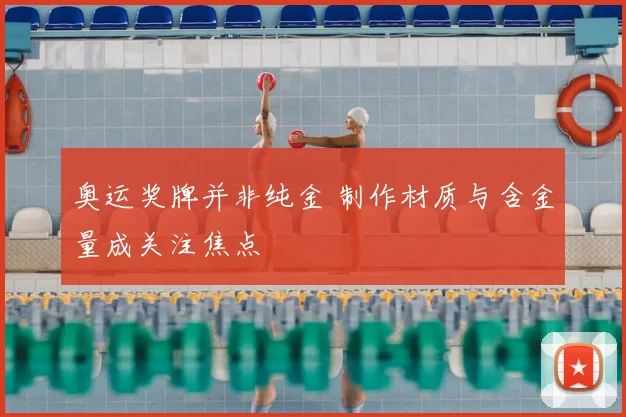 奥运奖牌并非纯金 制作材质与含金量成关注焦点