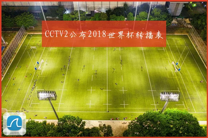 CCTV2公布2018世界杯转播表