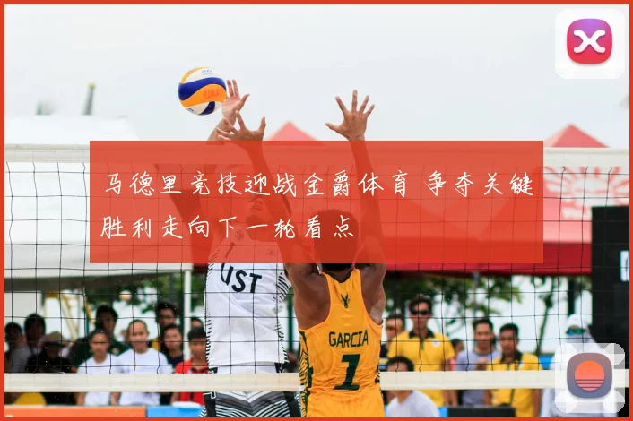 马德里竞技迎战金爵体育 争夺关键胜利走向下一轮看点