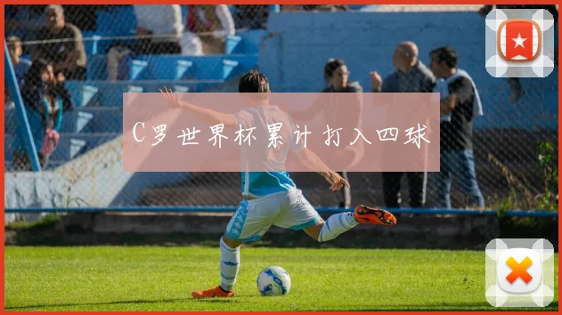 C罗世界杯累计打入四球