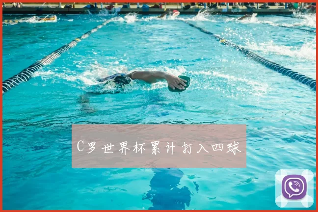 C罗世界杯累计打入四球