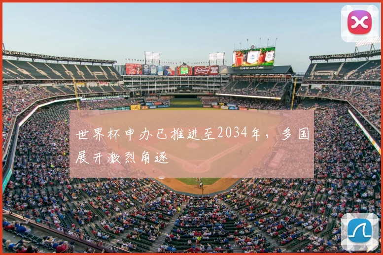 世界杯申办已推进至2034年，多国展开激烈角逐