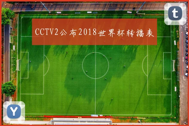 CCTV2公布2018世界杯转播表