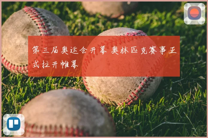 第三届奥运会开幕 奥林匹克赛事正式拉开帷幕