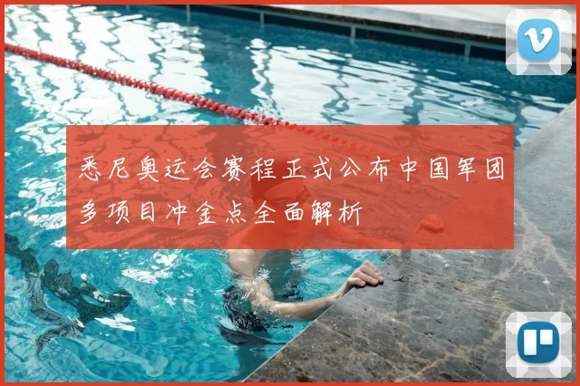 悉尼奥运会赛程正式公布中国军团多项目冲金点全面解析