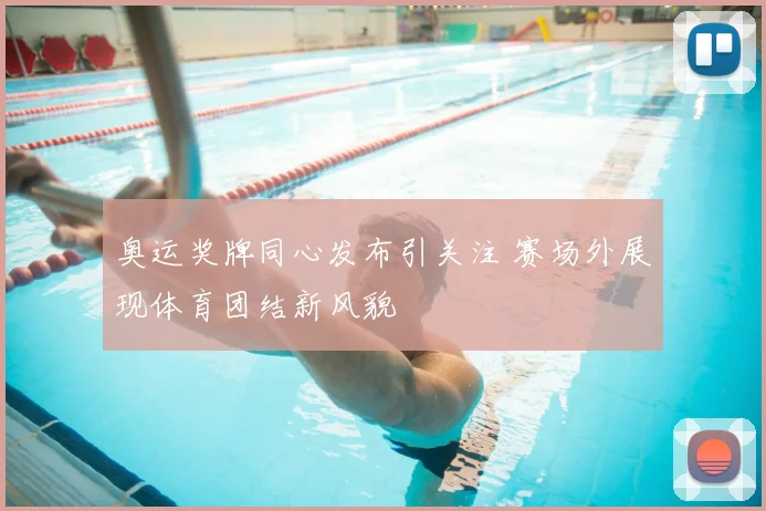 奥运奖牌同心发布引关注 赛场外展现体育团结新风貌