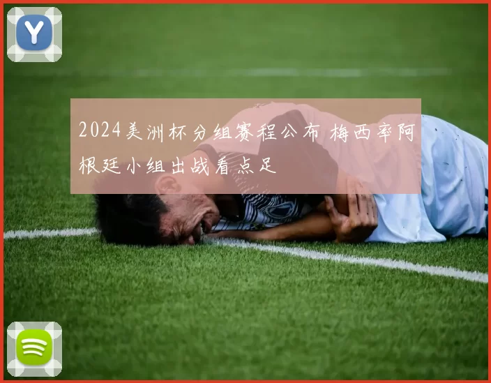 2024美洲杯分组赛程公布 梅西率阿根廷小组出战看点足