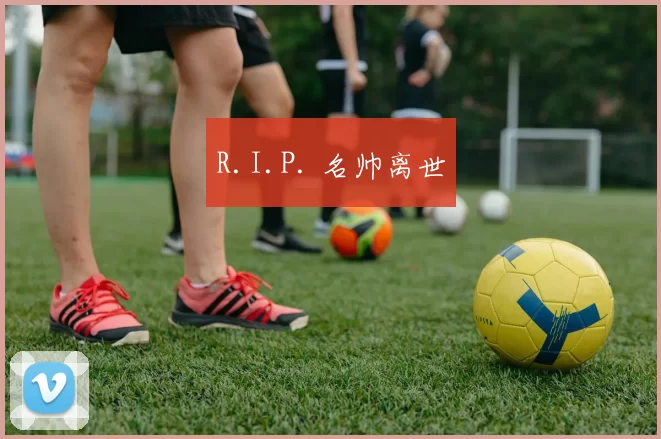 R.I.P. 名帅离世